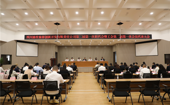 “娘家人”在身邊 旅投創新公司第二屆第一次職工代表大會(huì)暨工會(huì)第二屆第一次會(huì)員代表大會(huì)圓滿召開(kāi)