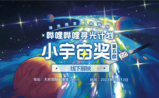 天府國(guó)際動漫城尋光計劃·小宇宙獎線下展映來啦