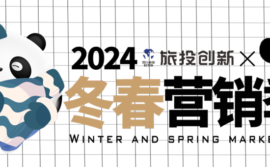 官宣丨天天、吉祥、樂樂為旅投創新公司2024冬春營銷季代言！